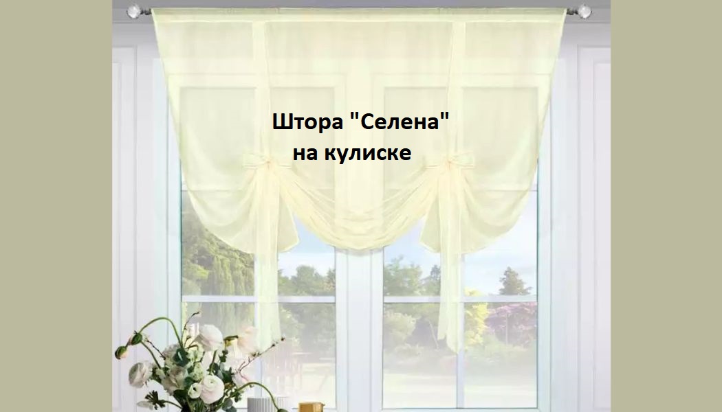 Штора тюль 