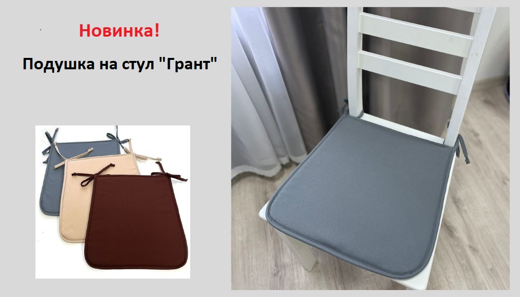 Новинка! Подушка на стул 
