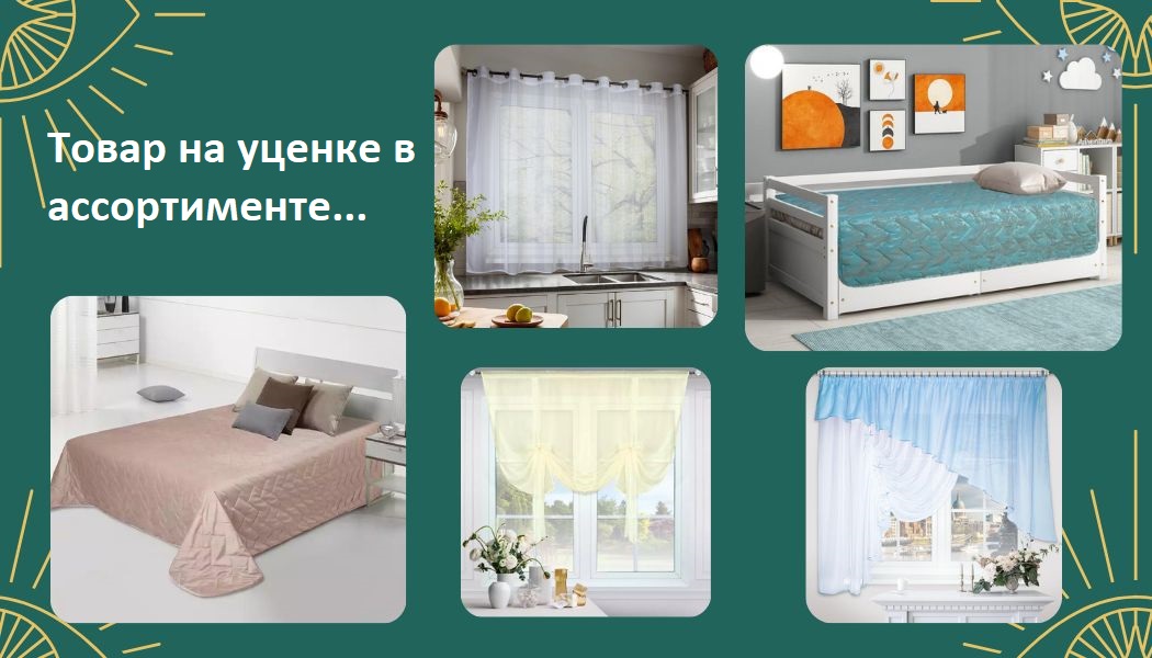 Товар на уценке в ассортименте...