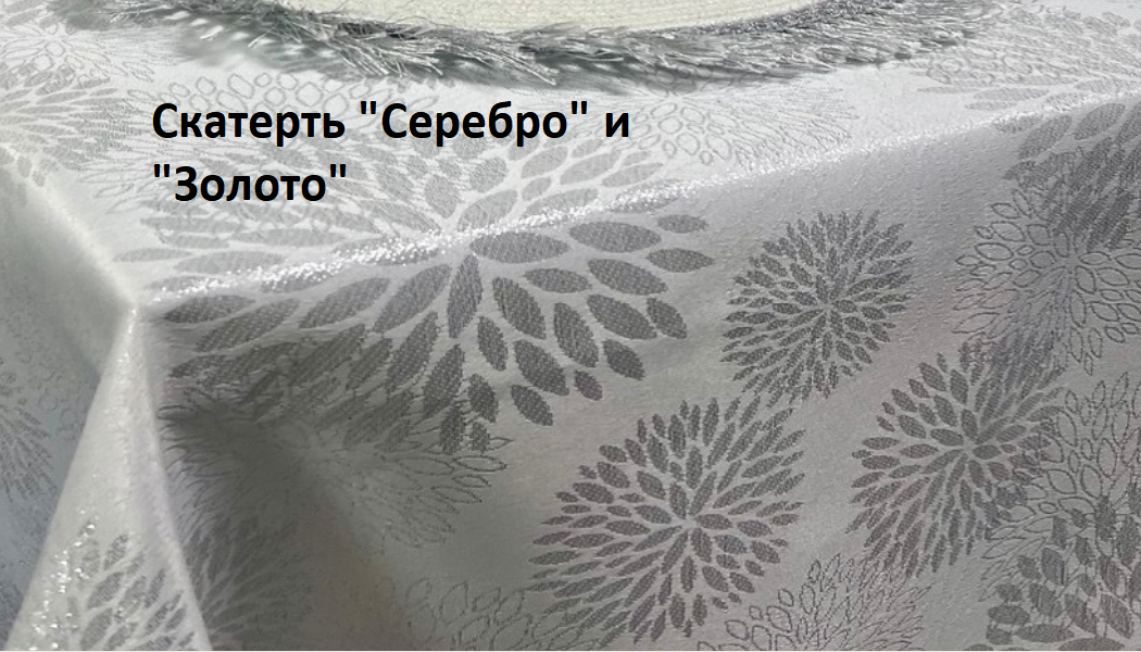 Новогодняя скатерть 