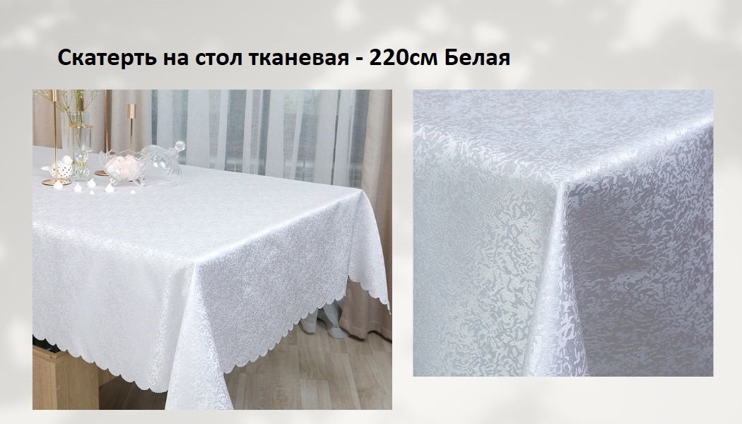 Новинка! Скатерть белая-220см