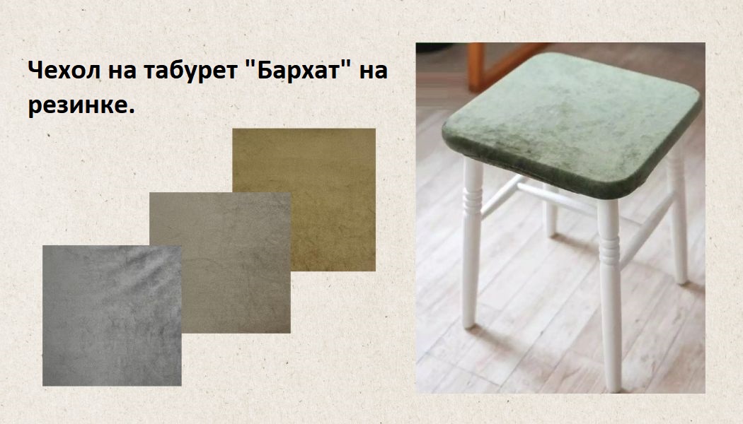 Чехол на табурет 