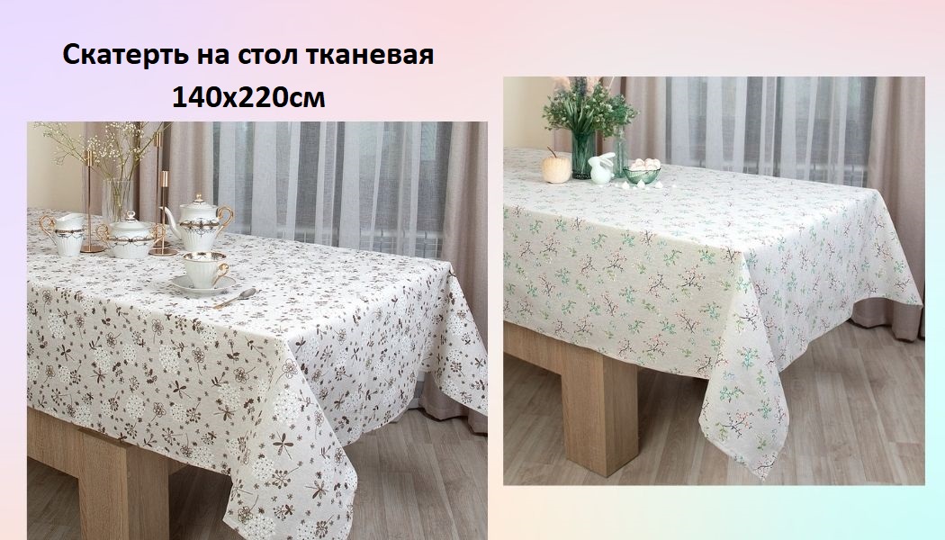 Скатерть на стол тканевая  140х220см
