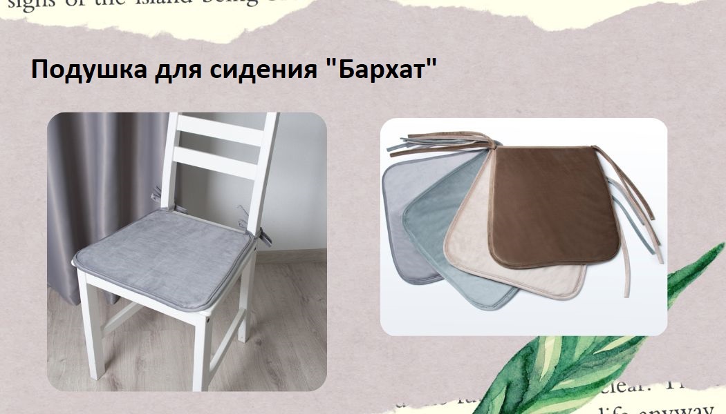 Подушка для сидения 