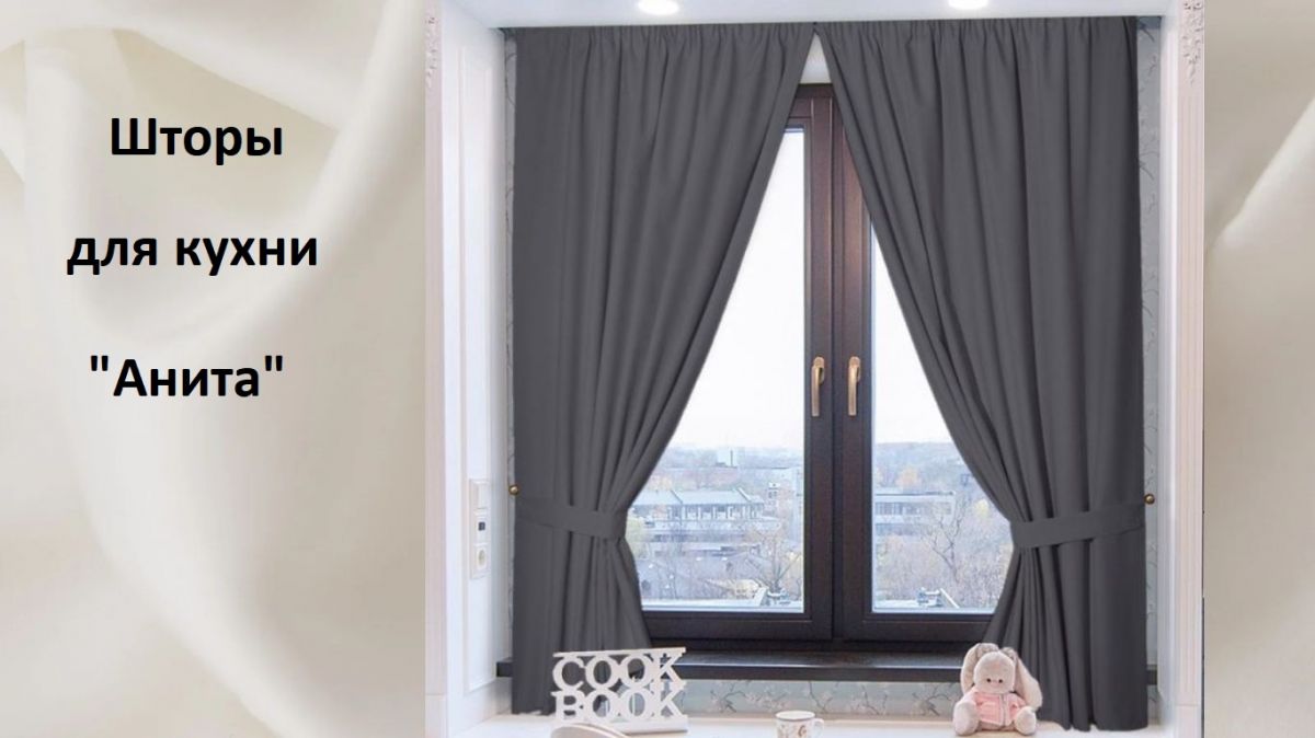 Шторы для кухни 