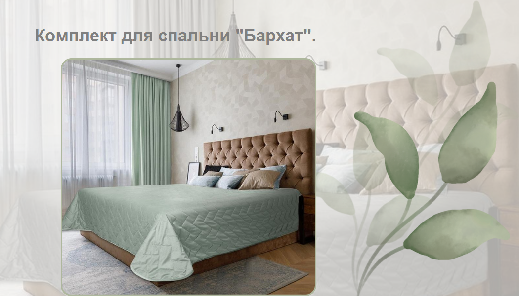 Хит продаж! Комплект для спальни 