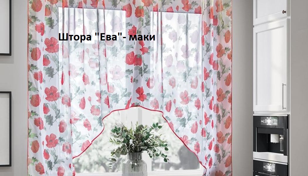 Штора для кухни 