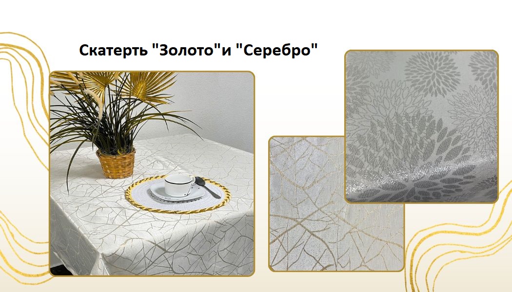 Новинка! Скатерть 