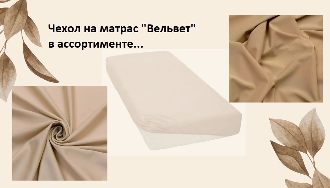 Чехол на матрас 