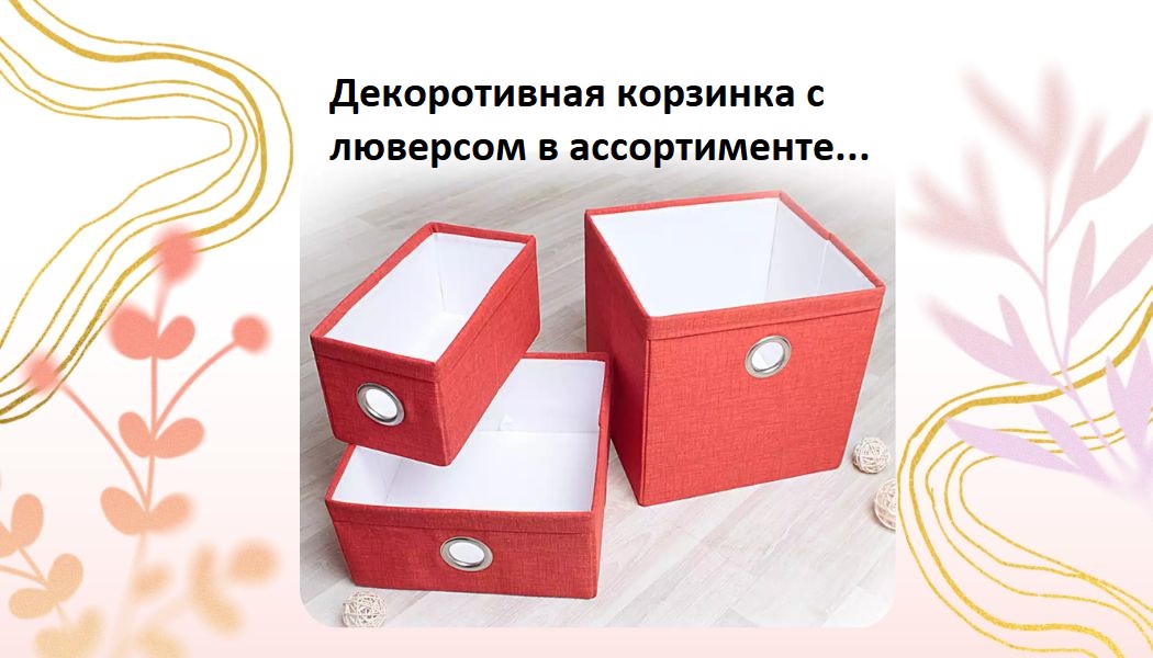 Декоротивная корзинка с люверсом 