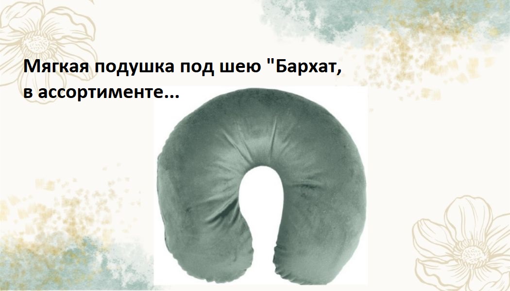 Подушка под шею 
