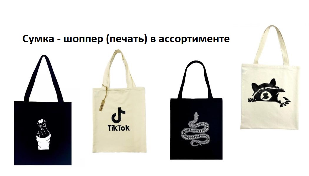 Сумка - шоппер в ассортименте