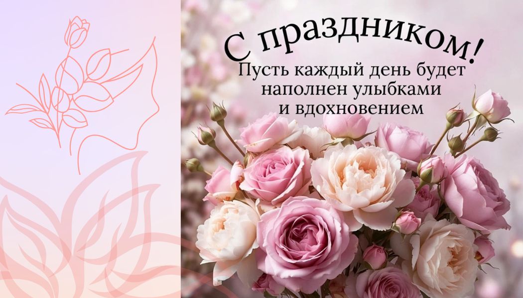 Поздравляем с весенним праздником 8 Марта!